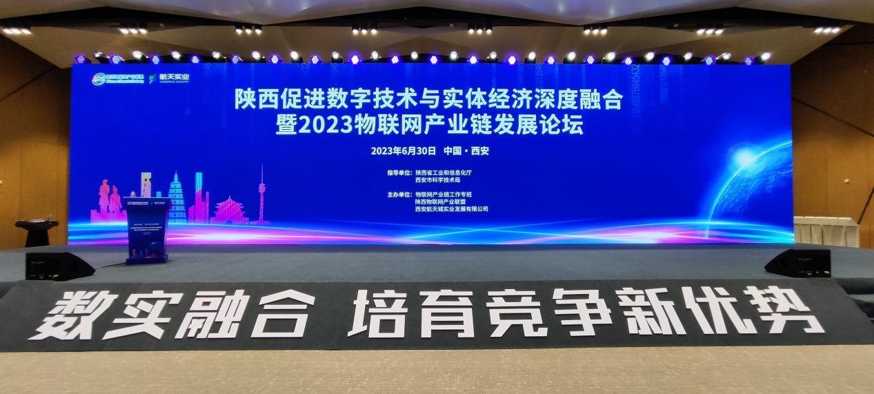 新葡的京集团350vip受邀参加2023陕西物联网产业链发展论坛