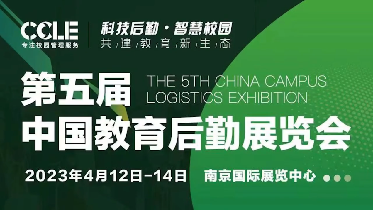 新葡的京集团350vip亮相CCLE第五届中国教育后勤展览会